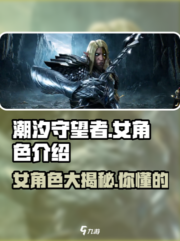 潮汐守望者女角色有哪些介绍截图1
