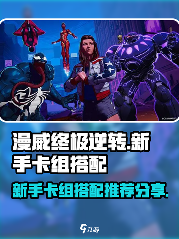 漫威终极逆转新手卡组推荐介绍截图1