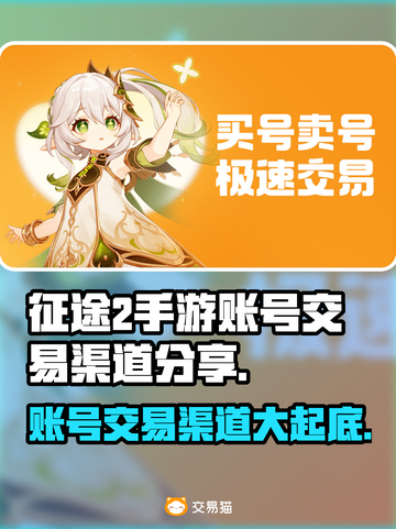 征途2手游账号交易渠道大曝光！🔥安全可靠⚡截图1