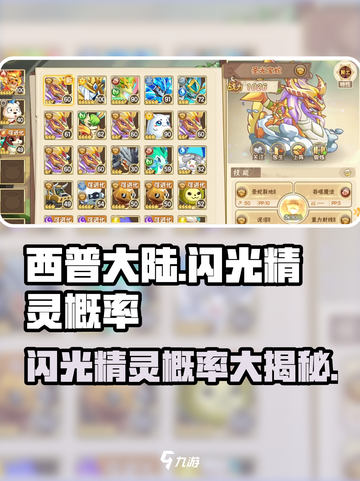 西普大陆闪光精灵概率是多少介绍截图1