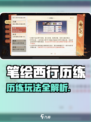 🎮《笔绘西行历练玩法大揭秘！》💥