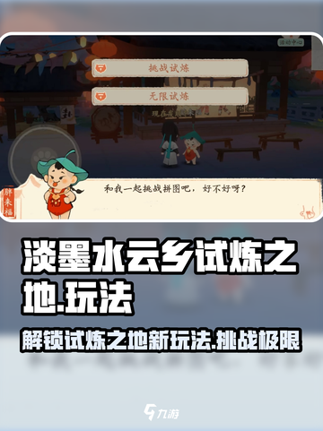淡墨水云乡试炼之地怎么玩介绍截图1
