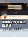 淡墨水云乡试炼之地怎么玩介绍