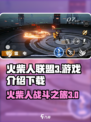 火柴人联盟3游戏介绍介绍