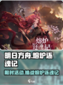 明日方舟🔥熔炉还魂记活动内容大揭秘！不容错过的限定活动🎉
