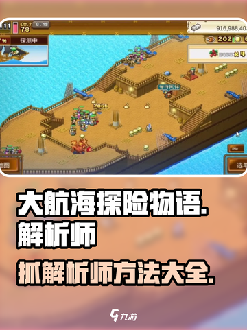 大航海探险物语🔥解析师抓取全攻略🎉截图1