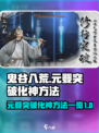 鬼谷八荒🔥元婴突破化神秘籍✨
