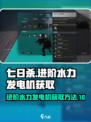 七日世界进阶水力发电机获取介绍介绍