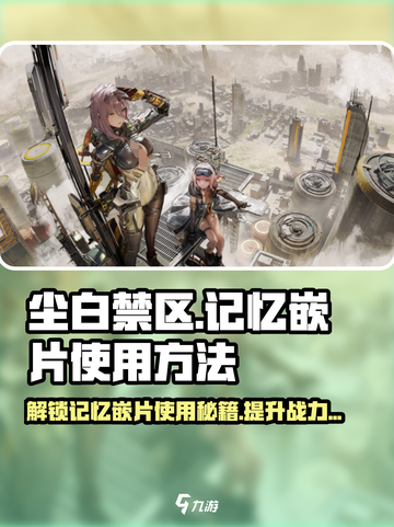 尘白禁区🔥记忆嵌片使用秘籍大公开！玩游戏必看👇截图1