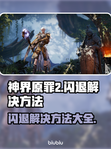 神界原罪2⚡闪退解决方法🔥玩家必看！截图1