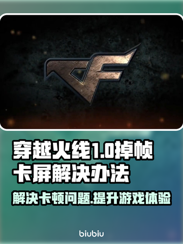 打CF掉帧卡屏？🔥轻松解决办法来了！🎮截图1