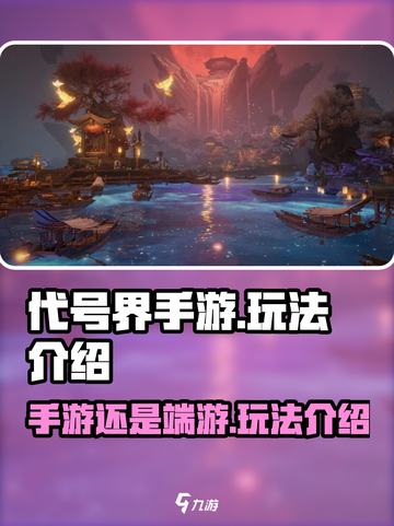 代号界手游还是端游介绍截图1