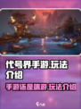 代号界手游还是端游介绍