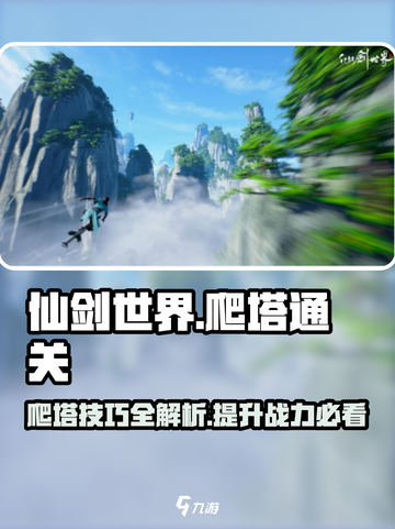 仙剑世界爬塔通关秘籍💥助你轻松制胜🔥截图1