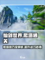 仙剑世界爬塔通关秘籍💥助你轻松制胜🔥