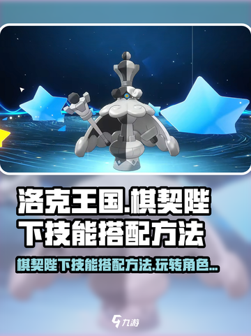 洛克王国世界棋契陛下技能搭配方法介绍截图1