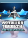 洛克王国世界棋契陛下技能搭配方法介绍