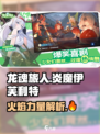 龙魂旅人炎魔怎么样介绍