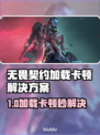 🔥无畏契约加载卡顿？速试这些黑科技工具！🎮💥