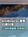 铁砧帝国上线时间公布，玩家沸腾🔥🎮