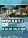 魂手游弦天玩法🔥超详细门派攻略来了！