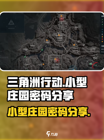 三角洲行动小型庄园密码是多少介绍截图1