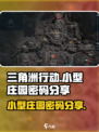 三角洲行动小型庄园密码是多少介绍