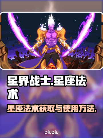星界战士🔥星座法术获取&使用终极攻略！截图1