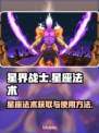 星界战士🔥星座法术获取&使用终极攻略！
