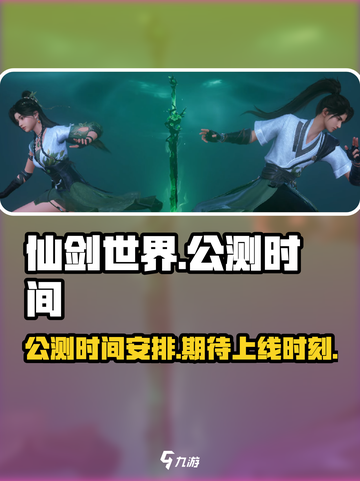 仙剑世界公测时间介绍介绍截图1