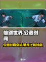 仙剑世界公测时间介绍介绍
