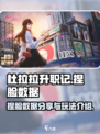 杜拉拉升职记手游捏脸数据介绍