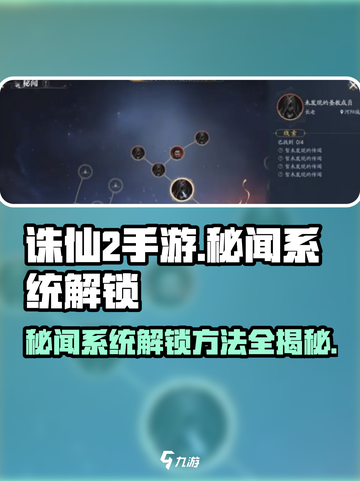 诛仙2手游秘闻系统🔥解锁方法大公开！💡截图1