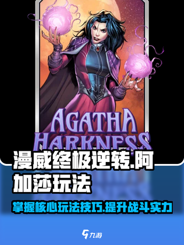 漫威终极逆转：阿加莎玩法大揭秘💥截图1