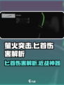 萤火突击匕首伤害解析🔥CF手游必备神器！