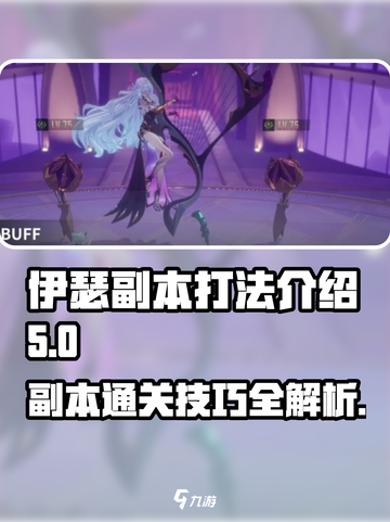 伊瑟副本打法介绍介绍截图1