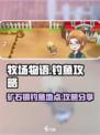 牧场物语重聚矿石镇❗钓鱼秘籍大公开🐟