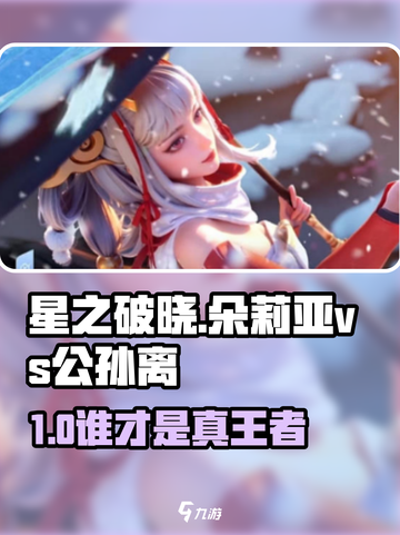 《星之破晓》朵莉亚大战公孙离！谁才是真王者？💥截图1