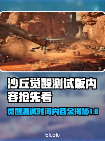 沙丘觉醒测试版时间内容大曝光！🎮🔥截图1