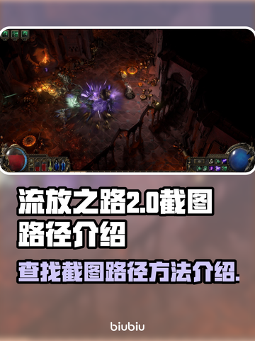 流放之路2截图路径🔥游戏党必看！📸截图1