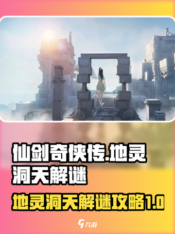 仙剑世界地灵洞天🔥超详细解谜攻略来啦！截图1