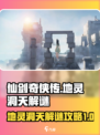 仙剑世界地灵洞天🔥超详细解谜攻略来啦！