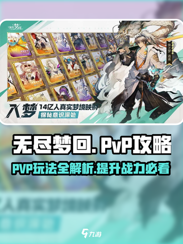无尽梦回pvp攻略介绍截图1