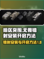暗区突围💡镭射安装开启攻略，轻松制胜！