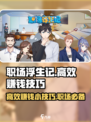 职场浮生记赚钱小技巧介绍
