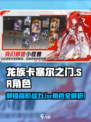 龙族卡塞尔之门sr角色有哪些介绍