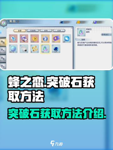 蜂之恋突破石怎么获取介绍截图1