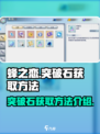 蜂之恋突破石怎么获取介绍