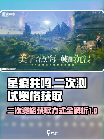 星痕共鸣二次资格获取方式介绍截图1