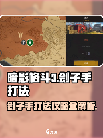 暗影格斗3🔥刽子手打法攻略，轻松通关秘籍！截图1